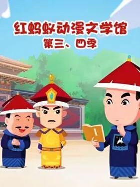 红蚂蚁动漫文学馆第四季海报