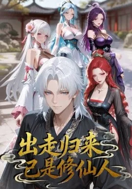 出走归来已是修仙人海报