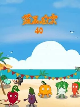 蔬菜不寂寞第四十季海报