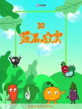 蔬菜不寂寞第三十季海报