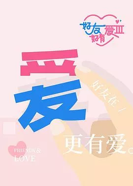 好友好有爱第3季海报