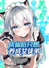 成仙后只想养成女徒弟海报
