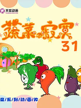蔬菜不寂寞第三十一季海报