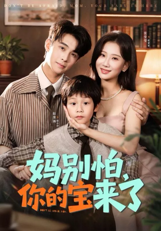 妈别怕你的宝来了小团子驾到妈咪不做冤种海报