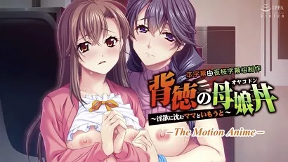 背德的母女丼 ～沉浸在淫欲之中的妈妈与妹妹～海报