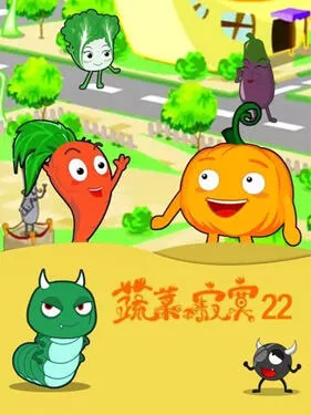 蔬菜不寂寞第二十二季海报