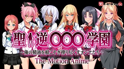 圣逆○○○学园～把我的精液都榨干的女人～海报