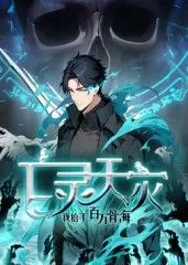 亡灵天灾：我抬手百万骨海 动态漫海报