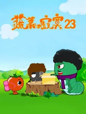 蔬菜不寂寞第二十三季海报