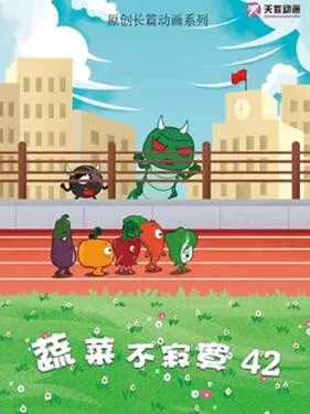 蔬菜不寂寞第四十二季海报