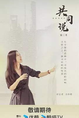 共同说第3季海报