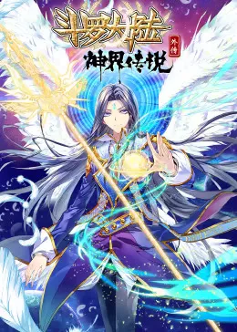 斗罗大陆外传神界传说动态漫海报