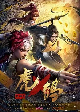 虎x鹤 妖师录海报