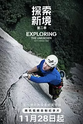 探索新境第2季海报