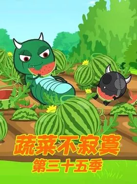 蔬菜不寂寞第三十五季海报