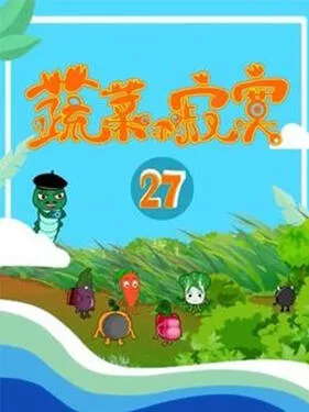 蔬菜不寂寞第二十七季海报