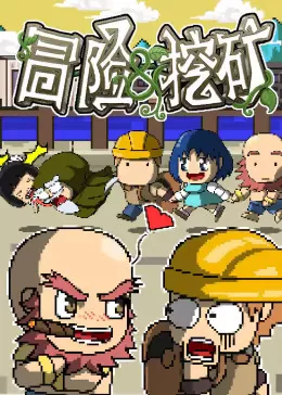 冒险与挖矿海报
