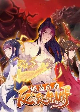 被迫成为反派赘婿粤语海报