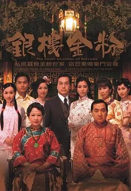 银楼金粉海报