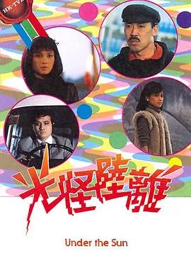 光怪陆离海报