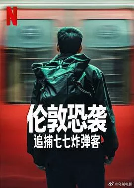 伦敦恐袭追捕七七炸弹客海报