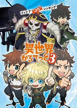 异世界四重奏第3季海报