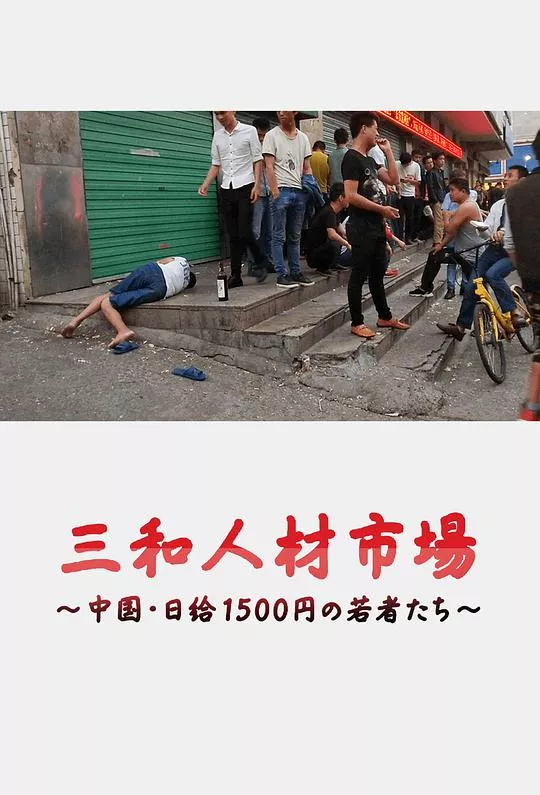 三和人才市场中国日结1500日元的年轻人们海报