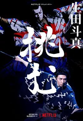 歌、舞、伎生田斗真海报