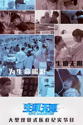 生机无限医生的挑战（下）海报
