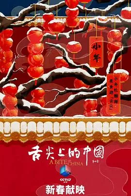 舌尖上的中国第4季海报