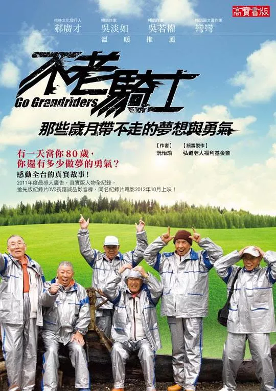 不老骑士欧兜迈环台日记海报