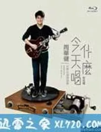 周华健今天唱什么世界巡回演唱会-台北场海报