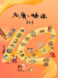 老广的味道第10季海报