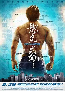 龙虎武师2021海报