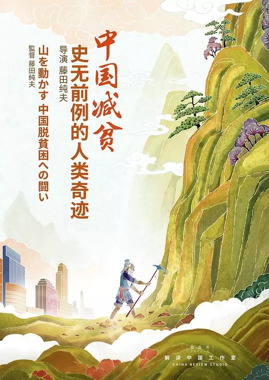 中国减贫史无前例的人类奇迹海报