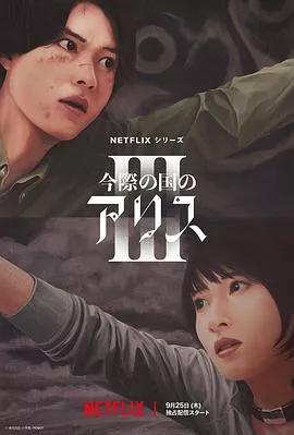 弥留之国的爱丽丝第3季海报