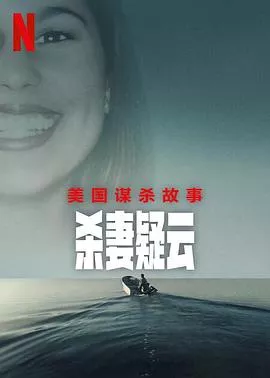 美国谋杀故事杀妻疑云海报