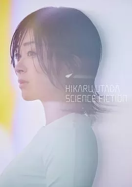 宇多田光SCIENCEFICTION2024巡回演唱会海报