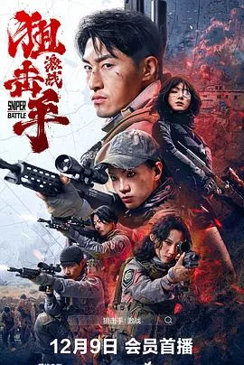 狙击手激战海报