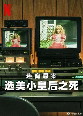 迷离悬案选美小皇后之死海报