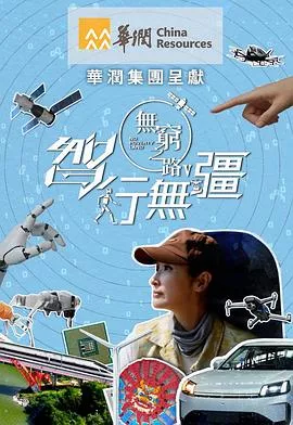 无穷之路5智行无疆海报