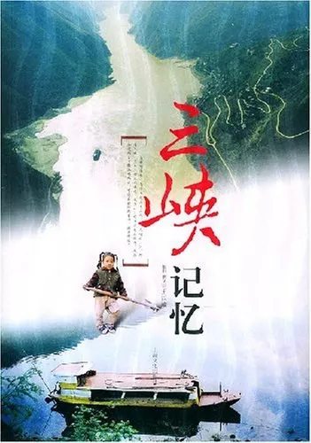 三峡记忆海报