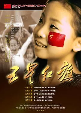 五星红旗海报