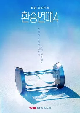 换乘恋爱第4季海报