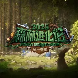 森林进化论第3季海报