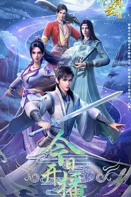 君有云第2季海报