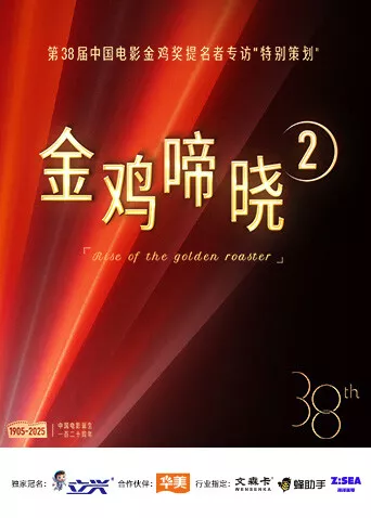 金鸡啼晓第2季海报