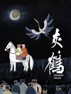 灰鹤海报