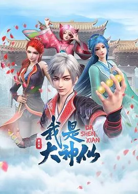 我是大神仙第3季海报