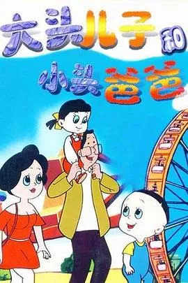 大头儿子和小头爸爸海报